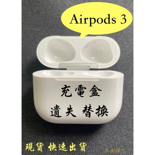 【耳朵掉了】挑戰最低價 免運服務 快速出貨 Apple AirPods 3 三代 充電盒 遺失 替換 更換 單耳 損壞G
