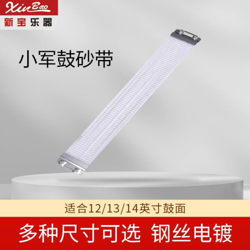新寶小軍鼓沙帶彈簧鼓簧砂帶箱鼓響線響弦繃簧12/13/14英寸