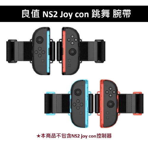 【AS電玩】良值 NS2 Switch 2 Joy con 跳舞 腕帶 舞力全開 just dance 專用