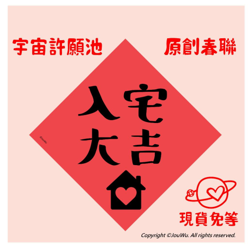 現貨⭐️86入宅大吉⭐️搬家喬遷入厝⭐️吉祥如意⭐️一切順利～不傳統不正經春聯