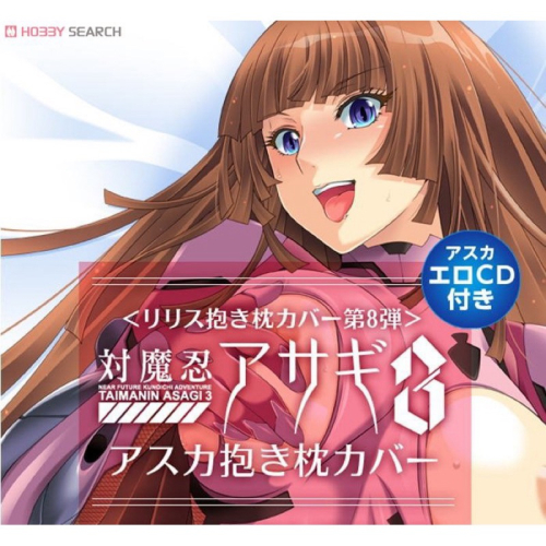 現貨 稀有正版 Lilith 対魔忍アサギ3 對魔忍淺蔥 甲河飛鳥 甲河アスカ 葵渚 等身抱枕套 等身枕套