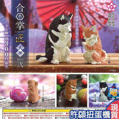 【許願扭蛋機】『現貨』 合掌祈福動物匠-犬篇 其之貳 全5種 扭蛋 轉蛋 YELL 狗 合掌 祈福 公仔