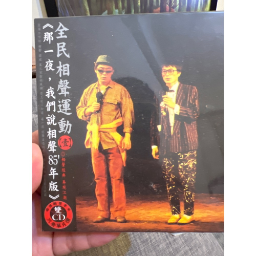 那一夜我們說相聲 雙CD 李立群 李國修 賴聲川