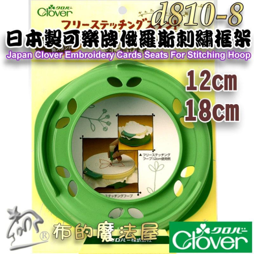【布的魔法屋】d810-8日本製 可樂牌俄羅斯刺繡框架 12.18cm 刺繡框底座台 刺繡底座 固定工具 搭配刺繡框