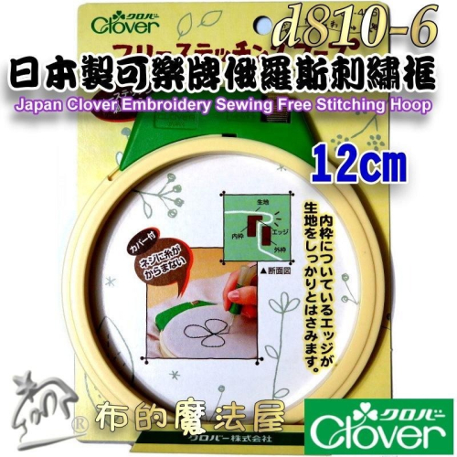 【布的魔法屋】d810-6日本製可樂牌俄羅斯刺繡框12cm繡花框 刺綉框 壓線框 Clover 十字繡 平面刺繡絲帶刺繡