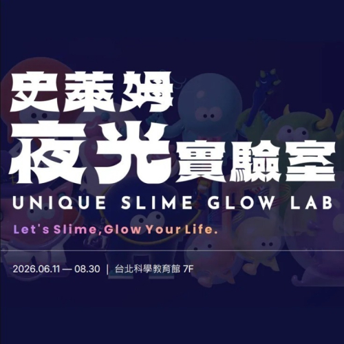 【台北】史萊姆夜光實驗室【115.06.11-115.08.30】單人優惠票