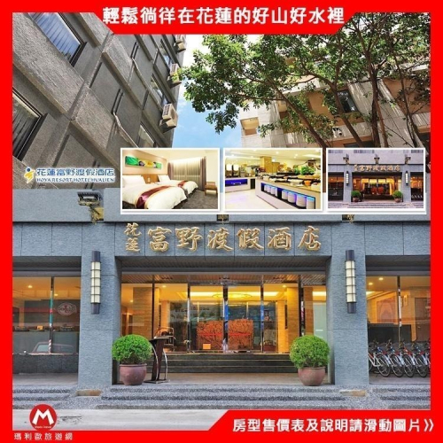 小資族看這邊(瑪利歐旅遊網)花蓮市區-富野渡假酒店-標準雙人/雙床房(含自助早餐+單車+免費車站接送)