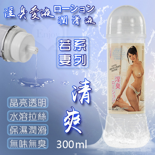 !送潤滑液!若妻系列‧淫臭愛液ローション潤滑液 拉絲清爽型 300ml*R-20.情趣用品.跳蛋.飛機杯.按摩棒TENG