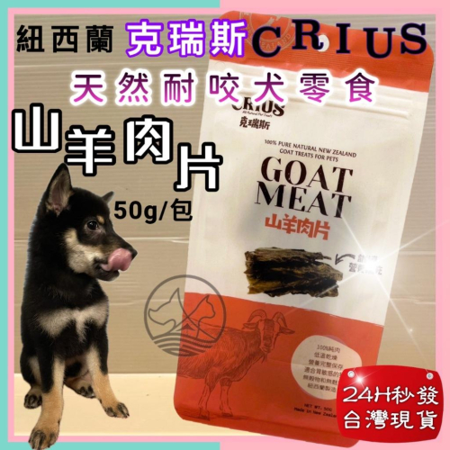 ?妤珈寵物店? 克瑞斯➤山羊肉片50g/袋 ➤紐西蘭 CRIUS 100%天然純山羊肉點心 犬狗零食 低溫乾燥技術