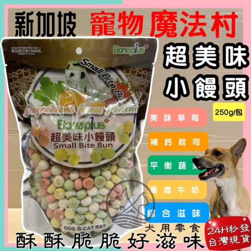 ?妤珈寵物店? 魔法村小饅頭 綜合滋味 250g/袋 Pet Village 超美味 犬 狗 適用 寵物 餅乾 PV