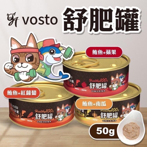 Vosto 舒肥罐 50g 主食泥罐 貓罐頭 主食罐 泥罐 全齡貓 寵物食品 鮪魚 卵磷脂 南瓜