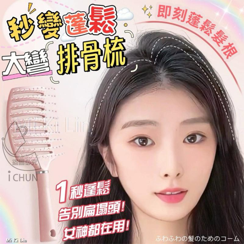 ［現貨］台灣出貨 森然小舖 秒變蓬鬆大彎排骨梳 梳子 蓬鬆梳
