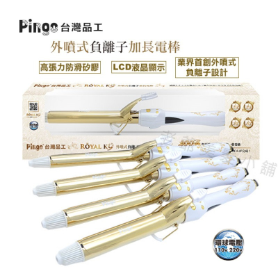 Pingo 金色外噴式負離子加長電棒