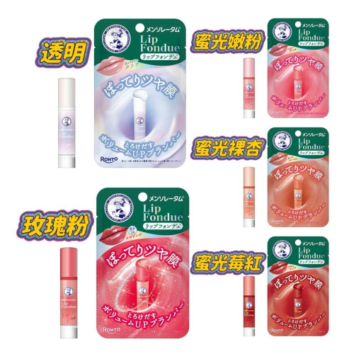 現貨 Rohto 日本境內曼秀雷敦 Lip Fondue水光豐潤護唇膏 蜜光裸杏 蜜光莓紅 蜜光嫩粉 透明無色 玫瑰粉