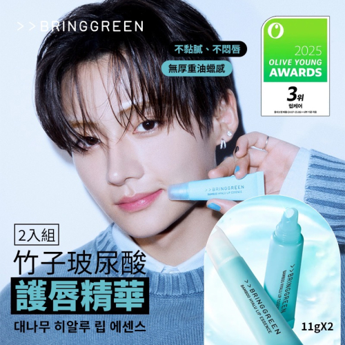 韓國 BRINGGREEN 竹子玻尿酸護唇精華 2入組