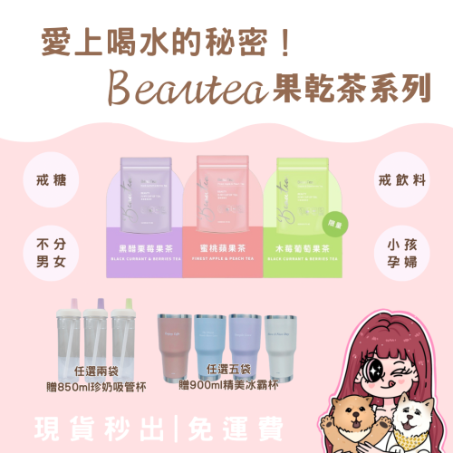 ?現貨12小時出貨?買兩袋就送吸管杯・Beautea蜜桃蘋果｜黑醋栗莓果｜茶包｜果乾水｜抖音爆紅果乾茶