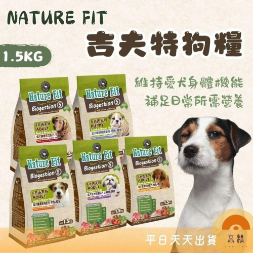 NATURE FIT 天然吉夫特 低卡低敏活力 狗飼料 成犬 幼犬 1.5kg裝 護膚亮毛 狗糧 狗乾糧 犬食 狗食品