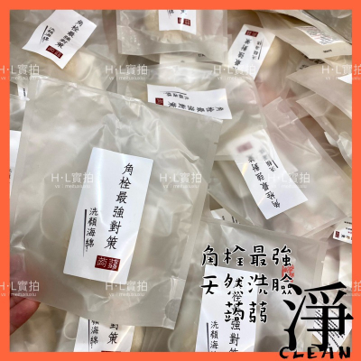 ?角栓最強對策?天然洗臉蒟蒻?光滑 古溜 粉刺 角質