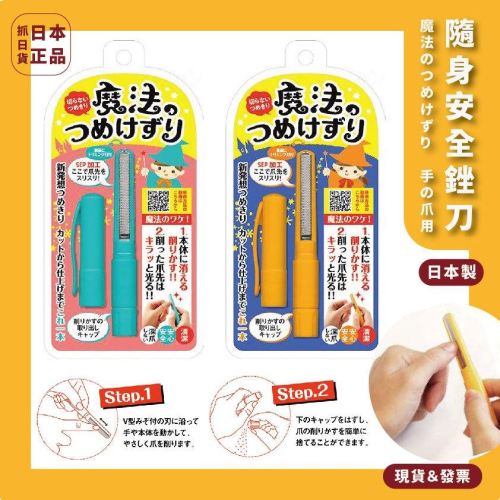 發票?日本製 熱銷 安全銼刀 隨身攜帶 安全 清潔 衛生 指甲 銼刀 搓刀 美甲
