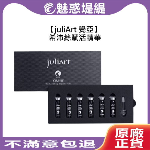 【魅惑堤緹?】juliart 覺亞 希沛絲賦活精華液EX 5ml/6入 精華液 頭皮 保濕 蘊髮 全方位 公司貨