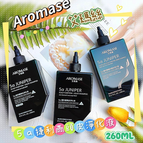 ?附發票【Aromase艾瑪絲】5α捷利爾頭皮淨化液 護色淨化液 260ML 草本強健養髮精華液