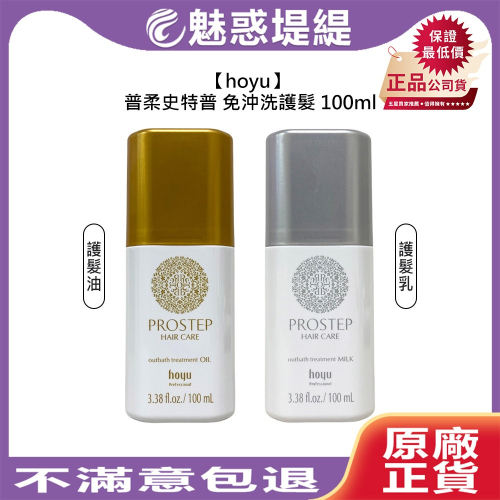 【魅惑堤緹?】hoyu 普柔史特普 PROSTEP 免沖洗護髮乳 護髮油 100ml 護髮 保濕 修護 毛躁 燙染