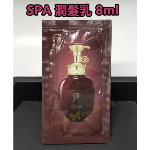 mini♥️咪妮♥️ 后 whoo 津率享 SPA 漢方精萃 潤髮乳8ml 體驗包 10包【SWH83】