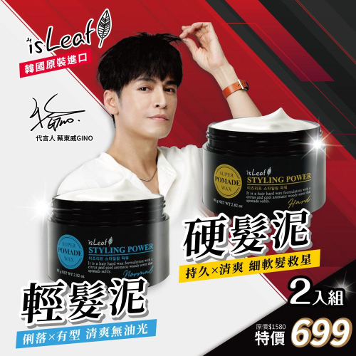 韓國 isLeaf 髮泥 強力塑型 自然線型 2入組合 韓國製