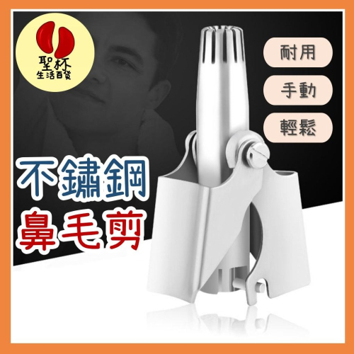 鼻毛剪 【台灣現貨】鼻毛修剪器 鼻毛器 鼻毛刀 修毛刀鼻毛 手動鼻毛器 剪鼻毛 修鼻毛 不鏽鋼 修毛刀 不鏽鋼鼻毛修剪器