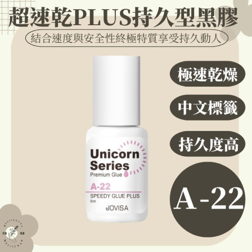 現貨 植睫毛專用黑膠 JOVISA A22 粉蓋 超速乾PLUS 持久型黑膠5m 接睫毛黑膠【美睫娜娜】粉蓋黑膠