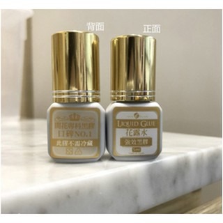 現貨秒發 eyes beauty 愛美時尚美睫 花露水 黑膠 強效花露水 速效花露水 花露水黑膠 【美睫娜娜】
