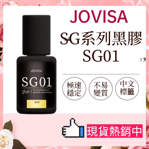 現貨 開花黑膠 JOVISA SG01 P11WL 美睫黑膠 一秒黑膠 6D黑膠 美睫娜娜 日本黑膠