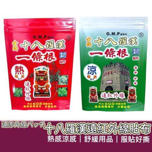 ?孟翔萁姬-快速出貨?十八羅漢 遠紅外線貼布 精油貼布 一條根貼布 溫感貼布 溫熱貼布 涼感貼布 舒緩貼布