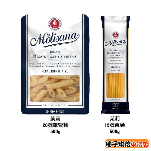 【柚子烘焙食品】Molisana茉莉義大利麵 茉莉-15號直麵 20號筆管麵 500g 石臼碾磨 15號 茉莉義大利直麵