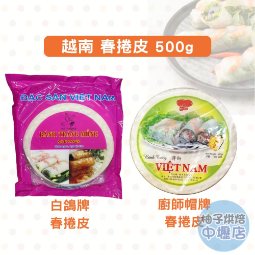 【柚子烘焙材料】越南春捲皮 500g 薄餅 越南米紙 春捲皮 薄春卷皮 涼拌春捲 可油炸春捲皮 越南炸春捲 越式春卷皮