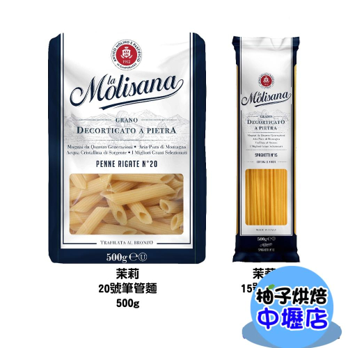 【柚子烘焙材料】Molisana茉莉義大利麵 茉莉-15號直麵 20號筆管麵 500g 石臼碾磨 茉莉義大利直麵 15號