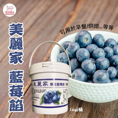 【億兆食品】美麗家顆粒藍莓餡1kg/桶-營業用/快速出貨