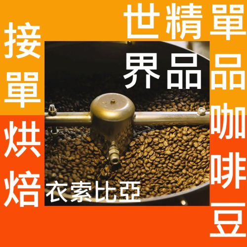 衣索比亞 古吉 阿朵拉 安費菈菈小農水洗 半磅-單品咖啡《咖啡專業烘焙廠》接單烘焙/鮮烘咖啡豆/阿拉比卡/精品咖啡豆