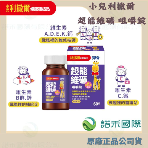 【 小兒利撒爾 超能維礦 咀嚼錠 60粒 】接骨木莓萃取 維生素 鈣 鐵 鋅 兒童營養保健 完整16種營養力