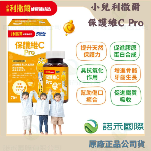 【小兒利撒爾 保護維C Pro 70粒/瓶 】 咀嚼錠 兒童高單位 維生素C 葡聚多醣 含天然維生素 保護力 朴