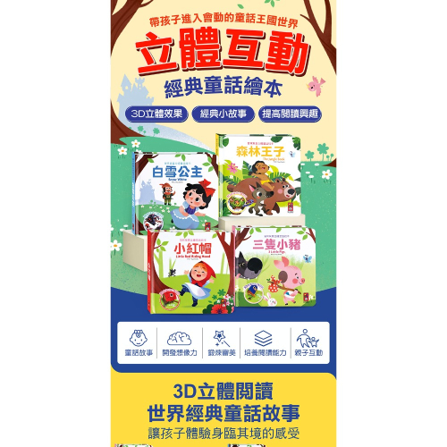 【風車圖書】寶貝驚喜立體童話繪本/立體書/森林王子/小紅帽/三隻小豬/白雪公主/繁體注音