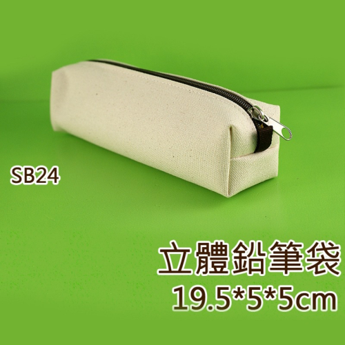 西西西手工藝材料 30869 立體鉛筆袋SB24 拼貼彩繪空白包包 空白帆布袋無印包 純色袋 棉布袋帆布包 滿額免運