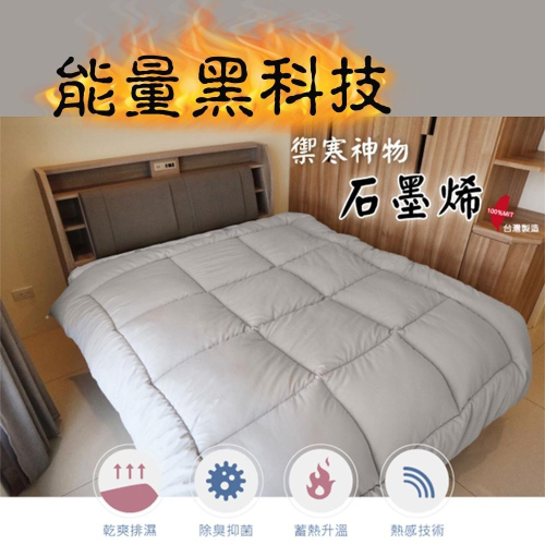 能量黑科技 石墨烯保暖被 快速升溫 蓄熱保暖(素色) 台灣製造