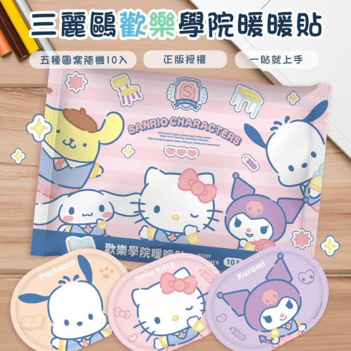 ［現貨］台灣出貨 森然小舖 御衣坊 正版授權 三麗鷗 歡樂學院暖暖貼-10入 暖暖包 暖手寶 暖寶寶 暖暖貼