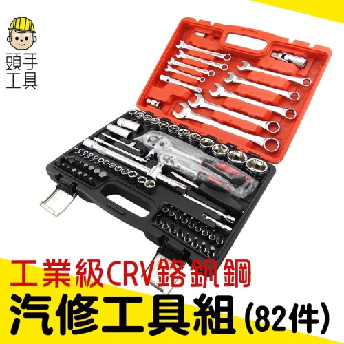 82件汽修保工具組 棘輪板手組 板手組 螺絲刀套筒組 套筒扳手工具套組 汽車維修工具箱 【頭手工具】CRV82
