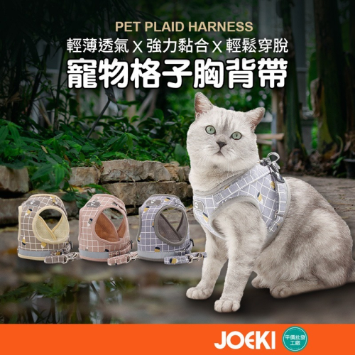 寵物胸背帶 貓胸背帶 背心胸背帶 貓咪牽引繩 遛貓繩 狗胸背 胸背帶 貓牽繩 牽引繩 寵物格子胸背帶【CW0044】