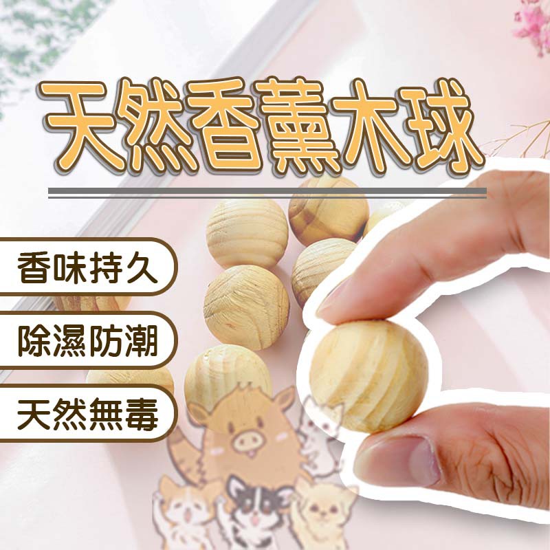 原木製作 天然樟木丸 天然芳香 除臭 樟腦球 樟樹 樟腦球 防蟲薰香木球 香薰木球 樟木球 香樟木 小紅書同款 生日禮物