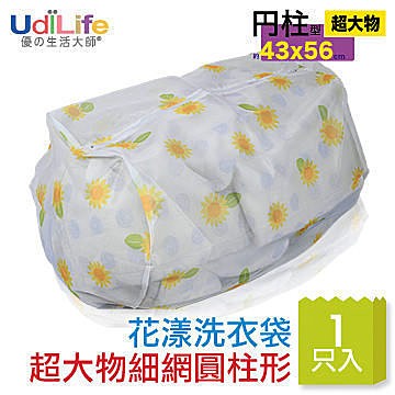 UdiLife 花漾超大物細網圓柱形洗衣袋 43×56cm 洗衣袋 W9665
