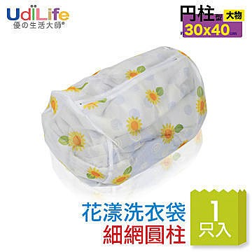 UdiLife 花漾細網洗衣袋圓柱型 30×40cm W9662