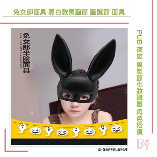 兔女郎面具 黑白雙煞 萬聖節 聖誕節 面具 PUB KTV 夜店 萬聖節化妝舞會 角色扮演 兔子耳朵面具